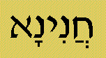 Chanina in Hebrew